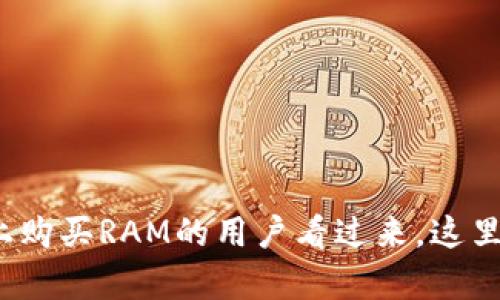 想要在imToken 2.0上购买RAM的用户看过来，这里有你需要知道的一切！