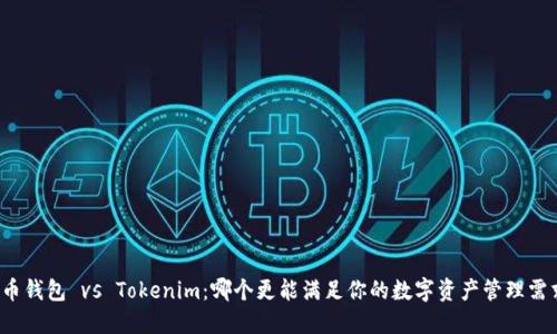 火币钱包 vs Tokenim：哪个更能满足你的数字资产管理需求？