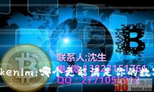 火币钱包 vs Tokenim：哪个更能满足你的数字资产管理需求？
