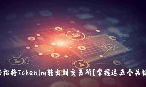 如何轻松将Tokenim转出到交易所？掌握这五个关键步骤！