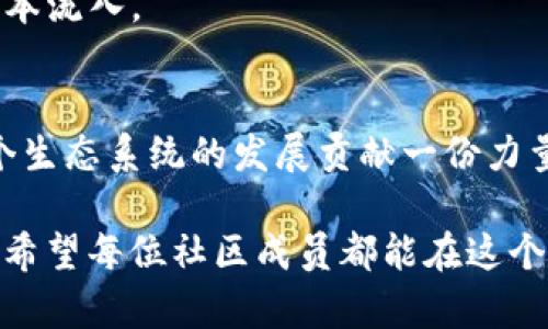   挑战流动性：如何在Tokenim中成功添加流动性？ / 
 guanjianci Tokenim, 流动性, cryptocurrency /guanjianci 

引言：流动性的重要性
在加密货币的世界里，流动性不仅仅是一个术语，它关乎资产的可交易性与市场的健康。在许多初创项目中，流动性不足往往会致使价格波动剧烈，甚至引发投资者的不安和失去信心。而对于Tokenim这样的项目而言，成功添加流动性是确保其长期发展的关键。本文将深入探讨如何在Tokenim中有效地增加流动性，以实现更好的市场表现和用户体验。

Tokenim概述
Tokenim是一个创新性的加密货币项目，致力于通过智能合约技术解决传统金融交易中的种种问题。作为一个新兴平台，它为用户提供了安全、便捷和透明的方式来进行资产交易。然而，没有足够的流动性，这一切都难以实现。因此，在Tokenim中增加流动性，不仅可以帮助建立信任，还能吸引广大投资者的关注。

理解流动性池
流动性池是去中心化金融（DeFi）模型中的核心组成部分。简单来说，流动性池是由用户提供加密资产组成的储备，这些资产被用来促进交易。在Tokenim中，流动性池的构建至关重要，因为它直接影响到市场的交易深度和效率。若无足够的资产供给，交易者在进行大额交易时，可能会面临“滑点”的问题，导致成本增加，不利于项目的声誉。

如何在Tokenim中添加流动性
接下来，我们将逐步分析如何在Tokenim中添加流动性。可以通过以下几个关键步骤来实现：

h41. 选择合适的流动性池/h4
在Tokenim上，首先需选择一个适合你资产组合的流动性池。通常，流动性池会提供多种交易对，用户可根据自己的目标进行选择。有些交易对可能因为市场需求高而更具吸引力，但与此同时，也可能伴随着更大的风险。确保你对各个交易对的流动性、费用结构以及市场趋势有清晰的认识。

h42. 存入资产/h4
选择流动性池后，下一步是将资产存入这个池中。用户需要将所选资产的等值价值存入流动性池中。例如，若选择ETH/USDT这个交易对，则需要存入一定数量的ETH和USDT。这个过程可以通过Tokenim的平台接口简单完成，确保仔细核对每一个步骤，以免出现错误。

h43. 理解收益与风险/h4
很多用户在添加流动性时，往往会被预期的高收益吸引。确实，提供流动性可以赚取交易费用，但无形的风险同样存在。尤其在市场出现剧烈波动时，不同资产的价值可能会出现大幅的滑动。用户在进行流动性提供时，必须对这些潜在的风险有充分的理解和准备。

h44. 监控流动性池表现/h4
流动性添加之后，用户应定期监控流动性池的表现。通过观察交易量、收益率和资产价格变化，可以帮助用户及时调整策略，流动性提供的效果。此外，许多去中心化交易平台会提供实时的统计数据，使用户能够更好地追踪市场动态。

流动性激励机制
为了鼓励更多用户参与流动性提供，Tokenim还可能会提供一系列激励机制。这些机制不仅能增加用户参与的积极性，也有助于提升流动性。以下是一些常见的流动性激励方案：

h41. 交易手续费分成/h4
用户在向流动性池提供资产后，会根据其在池中占有的比例，分享交易手续费的收益。这种模式极大促进了用户对流动性池的贡献。

h42. 代币奖励/h4
Tokenim还可能为提供流动性的用户分发其本身的代币作为奖励。这不仅提升用户的积极性，同时也增强了代币的流通性和市场的活跃度。

h43. 竞赛与活动/h4
不定期举办的流动性提供竞赛，往往能激励用户积极参与。在这些活动中，用户可通过增加流动性获得额外的奖励，这不仅令用户感到有趣，同时也带来了更多的资本流入。

结语：流动性与市场未来
在加密货币市场日新月异的背景下，流动性的提升显然是每个项目成功的基石。通过在Tokenim中有效地添加流动性，用户不仅能够改善个人投资体验，还能为整个生态系统的发展贡献一份力量。未来，Tokenim的流动性发展将决定其市场竞争力，而这需要每一位参与者的共同努力。不断关注、学习和适应变化，将是我们在这场数字货币革命中立足的关键。

流动性不是一个静态的过程，它涉及到市场的趋势、用户的需求和创新的进展。在Tokenim上，保持灵活、开放的心态，才能在未来的投资道路上走得更远、走得更稳。希望每位社区成员都能在这个充满机遇和挑战的舞台上，找到属于自己的位置，创造出属于我们的未来。