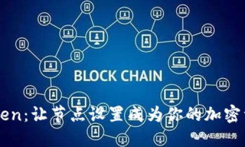 解锁imToken：让节点设置成为你的加密资产护航者