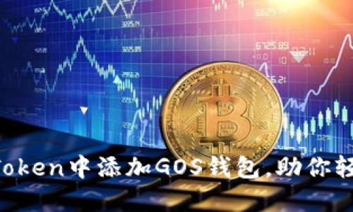 一步步教你在imToken中添加GOS钱包，助你轻松管理多种资产！