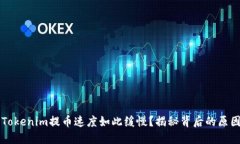 为什么你的Tokenim提币速度如此缓慢？揭秘背后的