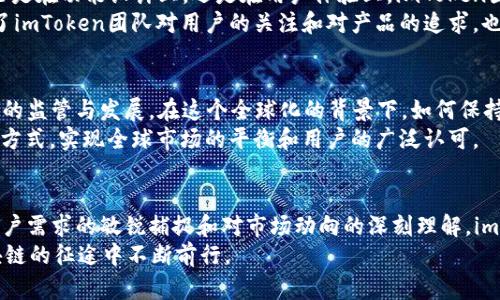   imToken 2.0：从挑战中崛起，如何在区块链世界获胜？ / 
 guanjianci imToken, 区块链, 加密钱包 /guanjianci 

引言：挑战与机遇的交织
在迅速发展的区块链领域，每一个新版本都意味着一次机会与挑战的交响乐。而imToken 2.0正是在这种背景下孕育而生的。作为一款广受欢迎的数字资产钱包，imToken在推动用户体验和确保安全性方面不断追求卓越。随着市场竞争的加剧、技术的迅速迭代，imToken 2.0如同一颗冉冉升起的明星，带着全新的功能与理念，勇敢迎接每一个挑战。

imToken 2.0的核心价值：安全与便捷
imToken 2.0所追求的，首先是安全。作为一款数字钱包，用户最关心的莫过于私钥的安全和交易的隐私保护。imToken 2.0在这方面进行了多重安全设计，包括多重签名、硬件钱包支持等，以确保用户资产的安全。此外，钱包采用了离线签名技术，这种技术有效地降低了用户私钥被盗的风险。
在便捷性方面，imToken 2.0不仅保留了原有的简单易用的界面设计，还在此基础上进行了进一步的。用户可以轻松进行资产管理，无论是交易、转账还是查看资产历史，都能迅速完成。此外，imToken 2.0还支持一键快速切换多种主流公链，让用户在不同链上进行资产的转移与管理，避免繁琐的步骤造成用户体验的不快。

新功能一览：去中心化交易所的加入
imToken 2.0不仅仅是一个钱包，它还逐步融入了去中心化交易所（DEX）功能。这一设计充分响应了当前区块链市场去中心化趋势的需求。用户不再只能够在中心化交易所进行交易，而是可以通过imToken直接在钱包内进行去中心化交易，享受更高的交易安全性和更低的手续费。
此功能的加入，极大地丰富了用户的交易选择。不论是想要快速买入或卖出某种数字资产，还是希望在一定时间内持有，以便等待价格波动，imToken 2.0都能提供相应的支持。去中心化交易所的集成，使得用户在资产管理和交易过程中更加灵活，也让整个交易环境变得更加透明。

社区与生态的建设：一个开放的未来
在技术飞速发展的今天，社区与生态的建设同样不可忽视。imToken 2.0在强化自身技术与功能的同时，也积极参与到区块链生态的建设中。它不仅是用户管理资产的工具，更是一个连接用户、开发者与项目方的桥梁。
imToken通过与众多区块链项目合作，建立起一个丰富的生态链，为用户提供更多的投资选择与资讯。用户可以在钱包内获取最新的项目动态、市场分析以及投资建议。这一策略不仅提升了用户的使用粘性，也使得imToken在市场竞争中占据一席之地。

用户反馈与产品：持续进化的动力
正如任何产品的发展，用户反馈都是持续进化的重要推动力。imToken 2.0非常重视用户的声音，通过反馈收集，团队能够明确用户的需求与痛点。无论是在功能设计上，还是在用户体验上，imToken团队都努力将用户的反馈落到实处，不断进行迭代更新。
例如，在用户使用过程中提出的关于交易速度缓慢的问题，团队通过技术升级与服务器，使交易处理速度大幅提升。这种对用户反馈的快速响应，展现了imToken团队对用户的关注和对产品的追求，也让用户在使用过程中感受到被重视的温暖。

未来展望：寻找全球市场的平衡
展望未来，imToken 2.0不仅要在国内市场占据领先地位，更要把眼光放到全球市场。随着区块链技术的日益成熟，越来越多的国家开始关注数字资产的监管与发展。在这个全球化的背景下，如何保持产品的繁荣与合规性，依然是imToken面临的一大挑战。
为了满足不同国家用户的需求，imToken团队正积极寻求与全球合规机构的合作，力求在满足当地法规的同时，不妨碍用户的使用体验。希望通过这种方式，实现全球市场的平衡和用户的广泛认可。

总结：不断超越自我，展现更大可能
在区块链的橹影之间，imToken 2.0以其独特的设计、完善的功能与强大的生态链，毫无疑问地成为了用户货币交易与资产管理的得力助手。通过对用户需求的敏锐捕捉和对市场动向的深刻理解，imToken 2.0在这个充满挑战与机遇的新版本中，将继续探索大千世界的无限可能。
同样地，imToken的每一次更新与迭代，都是在对未来的探索与自我超越。无论用户选择怎样的路径，imToken都会是他们坚实的后盾，陪伴他们在区块链的征途中不断前行。
