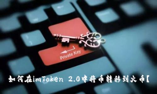 如何在imToken 2.0中将币转移到火币？
