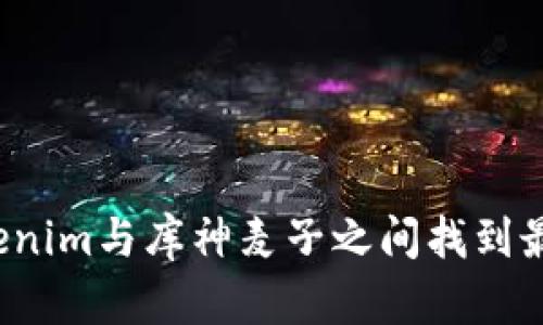 如何在Tokenim与库神麦子之间找到最佳融合点？