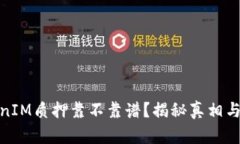 TokenIM质押靠不靠谱？揭秘真相与风险