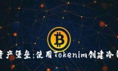 打造你的数字资产堡垒：使用Tokenim创建冷钱包的