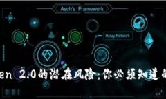 imToken 2.0的潜在风险：你必须知道的真相！