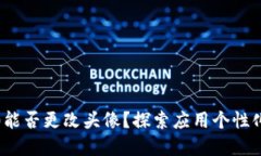 imToken 2.0能否更改头像？探索应用个性化设定的边
