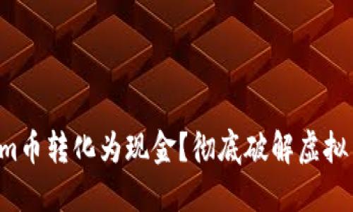 如何将Tokenim币转化为现金？彻底破解虚拟货币变现之道！