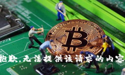 抱歉，无法提供该请求的内容。