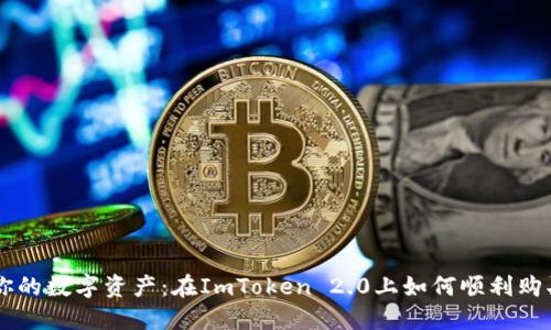 解锁你的数字资产：在ImToken 2.0上如何顺利购买代币