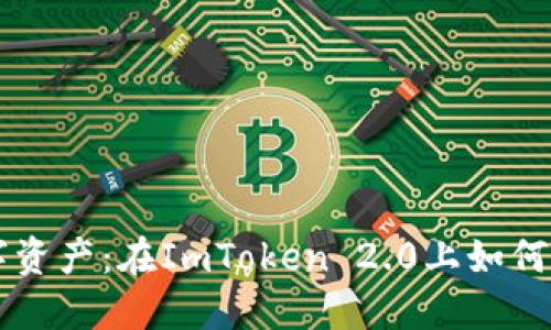 解锁你的数字资产：在ImToken 2.0上如何顺利购买代币