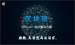 抱歉，无法完成该请求。