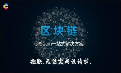 抱歉，无法完成该请求。