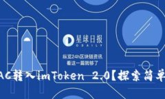 如何轻松将BAC转入imToken 2.0？探索简单、快速的流