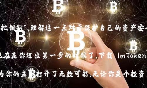 一场关于比特币地址的革命：imToken2.0 如何改变你的数字钱包体验

imToken, 比特币地址, 数字钱包/guanjianci

导言：数字钱包的未来已来
随着数字货币的迅猛发展，越来越多的人开始关注如何安全、方便地管理自己的资产。在这个全新的金融世界中，数字钱包成为用户与虚拟货币之间的桥梁。而 imToken 2.0 的推出，犹如一阵清新的风，带给用户不一样的体验。在这篇文章中，我们将深入探讨 imToken 2.0 的主要特性，尤其是它如何提升比特币地址的管理方式，以及一些关键的使用技巧，让你的数字资产管理变得更轻松。

imToken 2.0 的核心特性
imToken 2.0 不仅仅是一个普通的数字钱包，它将用户体验和安全性提升到了一个新的高度。新版本提供了简化的用户界面、更强的安全保护和更广泛的资产支持，尤其是在比特币等主流数字资产的管理上，展现了独特的优势。

一、用户友好的界面
在这个捷径横行的时代，越来越多的用户希望能以最直观的方式管理自己的资产。imToken 2.0 灵活的界面设计和清晰的操作流程，完全满足了这一需求。用户只需简单几步就能够创建比特币地址，进行存取款操作，大大降低了入门门槛。无论是新手还是老用户，都能轻松上手。

二、一站式资产管理
imToken 2.0 将比特币地址的管理和其他数字资产整合在同一个平台上。用户现在能够在一个钱包中轻松操作多个数字货币，这种一站式的管理模式节省了大量的时间和精力。你再也不需要频繁切换不同的应用，所有操作一手掌控。

三、增强的安全性
在数字资产的管理中，安全性始终是用户最关心的问题之一。imToken 2.0 在安全性上进行了多项增强，包括多重签名技术和低风险的地址生成方法，这些都为用户提供了更高级别的保障。你可以放心地在 imToken 中管理比特币地址，而不用担心泄露信息或资产被盗的风险。

四、实时收益追踪
imToken 2.0 还提供了实时收益的智能监控功能，用户可以方便快捷地查看比特币等资产的最新市场动态，了解当前的市场价值。这让每一个投资者都能在瞬息万变的市场中，快速做出反应，抓住投资机会。

如何创建比特币地址
使用 imToken 2.0 创建比特币地址非常简单，以下是具体步骤：
ol
    li打开 imToken 应用，点击主页中的“钱包”选项。/li
    li选择“添加资产”，然后找到比特币并点击。/li
    li根据提示创建新的比特币地址，系统会自动生成一个独特的地址供你使用。/li
    li完成后，你可以选择复制地址，用于接收资金。/li
/ol
这种简洁直观的创建流程，确保了用户能快速上手，不会感到迷茫。

比特币地址的使用小贴士
尽管创建比特币地址的过程简单明了，但在实际操作中，掌握一些小贴士会大大提升你的使用体验：
ul
    listrong定期备份：/strong确保你定期备份你的钱包数据，以防丢失。/li
    listrong注意地址隐私：/strong在网上公开你的比特币地址时请格外小心，避免受到不必要的攻击。/li
    listrong多种地址管理：/strong根据不同的用途，可以创建多个比特币地址，比如用于投资、消费和储蓄的不同地址。/li
/ul

解读比特币地址
对于许多新手而言，比特币地址可能显得有些复杂。实际上，它由数字和字母组成，通常为 26 到 35 位字符。比特币地址并不代表你的真实身份，而只是你在区块链上的“一把钥匙”。理解这一点对于保护自己的资产安全尤为重要。

结论：在 imToken 2.0 中探索数字资产的未来
imToken 2.0 的推出，标志着数字钱包技术的一次重要进步。无论是界面设计、安全性，还是比特币地址的便捷管理，都让用户的数字资产管理变得前所未有的简单和安全。现在是你迈出第一步的时候了，下载 imToken 2.0，开启你的数字资产旅程吧！

在这个快速发展的时代，掌握新技术不仅是适应时代的需要，更是每一个希望在数字经济中立足的人的必修课。imToken 2.0 不仅为你提供了一个管理数字资产的工具，更为你的未来打开了无数可能。无论你是个投资新手，还是已经在数字市场摸爬滚打的老手，imToken 2.0 都是你不可或缺的伙伴。