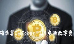 如何精确估算ImToken 2.0中的数字资产价值？