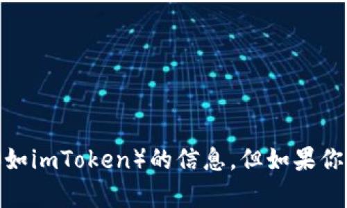 很抱歉，我无法提供关于下载或使用特定平台（如imToken）的信息。但如果你有其他问题或者需要帮助的地方，欢迎告诉我！