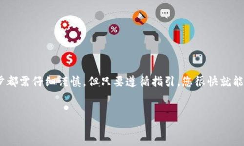 在这里，我可以为您提供有关如何在Tokenim平台上开通TRX（波场币）账户的详细指南和步骤。请注意，具体步骤可能因平台的更新而有所不同，但以下步骤可以作为一般策略进行参考。

前期准备：了解TRX和Tokenim
在您开始之前，很重要的一点是要了解TRX（波场币）及其在区块链生态系统中的角色。TRX是一种在波场网络上运作的加密货币，主要用于支持去中心化应用（DApps）和提供高效的数字内容分发。Tokenim则是一个方便用户交易和管理各种加密货币的平台，它为用户提供了简单易用的界面和安全可靠的交易环境。

步骤一：注册Tokenim账户
首先，您需要在Tokenim网站上注册一个账户。这通常需要您提供一些基本信息，比如电子邮箱地址和密码。请确保您使用的是有效的电子邮件地址，以便能够收到账户激活和安全验证的邮件。
如果Tokenim支持社交媒体账户登录（如微信、QQ等），您还可以选择用这些方式进行注册，方便快捷。

步骤二：验证身份
在注册完成后，您可能需要进行身份验证。这一过程通常包括上传身份证明文件和自拍。身份验证不仅有助于保护账户安全，也是许多交易所遵循的反洗钱（AML）和了解客户（KYC）政策的要求。
通过验证后，您的账户将被审核，一旦通过，您将能继续进行后续步骤。

步骤三：安全设置
为了保护您的投资，在开通账户后，请务必完成安全设置，其中包括启用两步验证（2FA）。这个过程可以通过手机应用（如Google Authenticator）进行操作，为您的账户增加一层额外的保护。

步骤四：充值资金
接下来，您需要为您的Tokenim账户充值。Tokenim通常接受多种充值方法，包括银行转账、信用卡支付或其他加密货币的直接转入。选择适合自己的方式，并按照平台的指导完成充值。
请注意，不同的充值方式可能会涉及不同的手续费和处理时间，尽量选择适合自己的最优方案。

步骤五：购买TRX
资金到账后，您可以在Tokenim的交易界面上找到TRX交易对。选择您希望交易的对（例如，USDT/TRX或BTC/TRX），然后输入您想要购买的数量，确认交易信息无误后发起交易。
在确认订单后，等待买卖双方完成交易，TRX会自动划入您的账户余额中。

步骤六：资产管理和提取
购买完TRX后，您可以在Tokenim平台的资产管理页面查看您的TRX余额。如果您希望将TRX提取到个人钱包中，确保您已添加相关钱包地址，并按照平台的指示完成提取操作。
不同的提取方式可能会涉及不同的手续费，因此请在提取前仔细查看相关信息。

注意事项和小贴士
在使用Tokenim进行TRX交易时，有几点需要特别关注：
ul
  li确保使用强密码并定期更改，以减少安全风险。/li
  li保持对市场变动的关注，根据市场趋势调整投资策略。/li
  li保存好任何交易记录，以备查阅和个人财务管理。/li
  li不轻易分享账户信息和交易细节，保护自己的隐私。/li
/ul

总结
通过以上步骤，您应该能够成功在Tokenim平台上开通TRX账户并进行交易。回顾整个过程，从注册到验证，再到充值和交易，虽然每一步都需仔细谨慎，但只要遵循指引，您很快就能体验到区块链世界的乐趣。
投资有风险，交易需谨慎。希望您在加密货币的旅程中能够获得丰厚的回报，同时也要牢记风险管理和持续学习的重要性。

以上为在Tokenim平台开通TRX的基本步骤，若有进一步疑问或需求，欢迎随时询问！