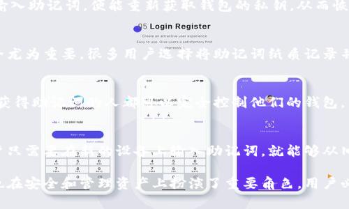 助记词（Mnemonic Phrase）在使用Tokenim时通常用于以下几个方面：

1. 创建新钱包
在Tokenim或者任何其他加密货币钱包应用中，当用户创建新的钱包时，系统会生成一组助记词。这组词通常是12到24个单词，用户需要将其安全地保存起来。因为运用这些词，可以恢复密码或钱包，确保你随时能够访问到你的资产。

2. 恢复已有钱包
如果用户在某个时刻失去了对钱包的访问，例如手机丢失或应用被卸载，助记词可以用来恢复钱包。只要输入助记词，便能重新获取钱包的私钥，从而恢复访问控制。因此，助记词是钱包安全管理的重要工具。

3. 备份与安全性
助记词不仅可以用来恢复钱包，还能作为备份。当用户购买或转入新的Tokenim资产时，保持助记词的安全尤为重要。很多用户选择将助记词纸质记录并存放在安全的地方，确保其不会被遗失或泄露。

4. 安全警告与教育
Tokenim在其使用指南中通常会强调，助记词是一种私密信息，切勿分享给他人。用户应当了解，任何能够获得助记词的人都可以完全控制他们的钱包，并且这可能导致资产的损失。因此，无论是在纸上，还是数字形式，助记词都需要通过某种安全方式来储存。

5. 在不同设备间移动
许多用户使用多个设备访问Tokenim，如果需要在不同的设备上同步钱包，可以通过助记词轻松完成。用户只需要在新的设备上输入助记词，就能够从旧设备上移植整个钱包的内容，保持资产的完整性。

总而言之，助记词在Tokenim的使用中具有非常关键的作用，它不仅帮助用户轻松创建和恢复钱包，同时也在安全和管理资产上扮演了重要角色。用户必须意识到助记词的私密性和重要性，妥善管理以保护自己的数字资产。