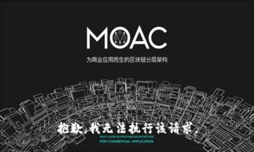 抱歉，我无法执行该请求。