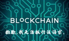 抱歉，我无法执行该请求。