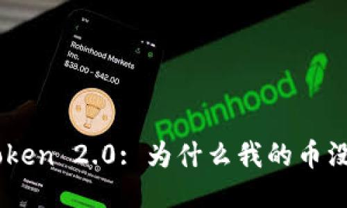 Im Token 2.0: 为什么我的币没到账？