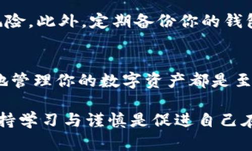 邦题如何在imToken冷钱包中安全、快速地转移你的数字资产？/邦题
关健词imToken, 冷钱包, 转币/关健词

什么是imToken冷钱包？
在如今数字资产快速发展的时代，如何安全地管理和转移你的数字货币成为了许多人关心的问题。imToken作为一款广受欢迎的钱包应用，以其用户友好的界面和强大的功能赢得了大量用户的信赖。其中，冷钱包功能为用户提供了更高的安全性，是保护数字资产的一种有效方式。

冷钱包的工作原理
冷钱包的定义相对简单，它是指不与互联网直接连接的钱包。因此，冷钱包可以有效防止黑客攻击和在线诈骗，确保用户的私钥和数字资产不会轻易被盗。imToken的冷钱包功能，通过将私钥保存在用户的设备上，而不是在服务器或云端，极大提升了安全性。

为什么使用imToken冷钱包转币？
使用imToken冷钱包进行转币，首先能够确保你的资产安全。因为通常情况下，大部分数字货币都存放在热钱包中，连接互联网，随时可能面临安全风险。其次，imToken提供了一系列的操作指引和备份机制，即便你是初次使用，也能在简单的步骤中完成转币操作。更重要的是，imToken支持多种主流数字货币，方便用户在同一平台上进行管理。

转币前的准备工作
在进行币转账之前，用户需要做好一些准备工作。首先，你需要确保你的imToken钱包里已有数字资产，并且你的钱包已完成设置。此外，确保你已经了解接收方地址及其正确性，错误的地址将导致无法找回的资产损失。

如何在imToken冷钱包中转币
以下是通过imToken冷钱包转移数字资产的详细步骤：

h4步骤一：打开imToken应用/h4
打开你的imToken应用，确保你已成功登录到你的钱包账户。如果你使用的是冷钱包，应该先确保设备处于安全状态，并且已经更新至最新的软件版本。

h4步骤二：选择“转账”功能/h4
在主页面，找到“转账”按钮。这通常是位于主界面或菜单栏的一个明显选项。点击“转账”，你将被引导到转账页面。

h4步骤三：输入接收方地址/h4
在转账页面，输入你要转账的数字资产的接收方地址。建议使用复制粘贴的方式，以避免因手动输入而造成的错误。同时，确保你所输入的地址是正确无误的，任何一个字符的错误都有可能导致资产无法找回。

h4步骤四：选择转账资产和数量/h4
接下来，选择你要转账的数字资产类型（如Ethereum、Bitcoin等），并输入你希望转出的数量。在此部分，imToken通常会显示转账的相关费用，为了确保你能顺利完成交易，务必检查你的余额足够转出以及交易费用的设定。

h4步骤五：确认转账信息/h4
在确认转账信息的阶段，仔细查看你所输入的所有信息，确保无误。此时，imToken还会提示你确认交易的手续费。在确认所有信息无误后，点击“确认”按钮。

h4步骤六：完成转账/h4
确认后，系统将开始处理你的转账请求。通常情况下，转账的处理时间因网络状态而异。在高峰期，可能需要更长时间才能完成交易。你可以在“交易记录”中查看交易状态，以确认转账是否成功。

转币过程中的常见问题
在转币的过程中，用户常常可能会遇到一些问题。以下是一些常见问题及其解决方案：

h4我该如何处理转账失败的情况？/h4
在转账过程中，如果出现失败的情况，首先不要惊慌。你可以在imToken的交易记录中查看失败原因。很多时候，转账失败是因为网络问题或手续费不足所导致的。确保你的网络连接正常，并检查余额是否足以支付相关费用。

h4我如何确保我的资产安全？/h4
在进行相关操作时，尽量避免在公共网络下进行转账，务必使用安全的网络环境。同时，定期更新你的手机操作系统和imToken应用，以防止任何潜在的安全风险。此外，定期备份你的钱包信息及相关私钥，确保在需要时可以找回资产。

总结
使用imToken冷钱包转移数字资产是一个安全而便捷的选择。希望以上步骤能帮助你顺利完成转币操作。无论你是数字资产的老手还是新手，理解如何有效地管理你的数字资产都是至关重要的。在选择钱包时，安全性、便捷性和用户体验都是值得考虑的重点，希望你能在使用imToken的过程中获得最佳体验。

随着区块链技术的发展，数字货币的使用场景会越发广泛。了解如何安全、有效地转移你的资产，将有助于你在这条数字资产的道路上行稳致远。无论如何，保持学习与谨慎是促进自己在金融科技行业中取得成功的关键。