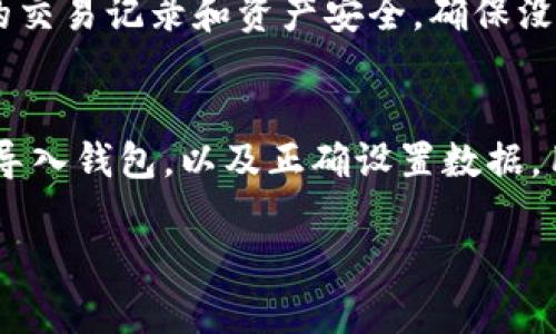 在讨论如何在imToken 2.0中设置data之前，首先让我们了解一下imToken及其功能。imToken是一个流行的数字货币钱包应用，支持多个区块链资产的管理与交易。imToken 2.0是其升级版本，提供了更多的功能与用户体验改进，尤其是在数据管理和交易功能方面。

为了充分利用imToken 2.0的这些功能，有必要了解如何设置数据，以便用户能够顺利进行交易、管理资产和使用其他功能。以下是关于imToken 2.0设置data的一些详细指导。

1. 了解imToken 2.0的界面
在开始之前，用户需要熟悉imToken 2.0的界面布局。主页面通常包含数字资产的总览、资产分类、交易市场和个人设置等部分。通过导航栏，用户可以轻松访问钱包、交易、DApp等功能。

2. 创建或导入钱包
首先，用户需要创建一个新钱包或导入现有的钱包。创建钱包后，imToken会提供一个助记词，用于恢复钱包。务必妥善保管这个助记词，确保不会丢失。如果你已经拥有一个钱包，可以通过选择“导入钱包”来输入助记词或私钥。

3. 设置数据（data）
设置数据的步骤通常是为了满足特定的交易或智能合约需求。在imToken 2.0中，设置数据主要涉及到在进行交易时指定一些额外的信息，如接收者地址、交易金额和数据字段。

h43.1 选择合适的资产/h4
打开imToken应用，选择你希望交易的数字资产。例如，如果你要发送以太坊（ETH），那么点击ETH的图标，进入该资产的详细页面。

h43.2 进行转账/h4
在资产详情页面，找到“转账”选项。点击后，输入接收者的钱包地址和转账金额。在这个界面上，你会看到一个“数据”输入框。

h43.3 填写数据字段/h4
数据字段可以用于向智能合约发送额外指令。如果你的交易涉及到某个特定的DApp或智能合约，确保在这个字段中输入合适的数据格式。例如，如果你使用的是ERC-20代币，你可能需要输入特定的函数调用或参数。

h43.4 确认并发送/h4
在完成所有信息的输入后，仔细检查所有内容，包括接收者地址、转账金额和数据字段，确保一切无误。确认无误后，点击“发送”按钮，完成交易。imToken会提示你输入密码进行验证，以确保交易的安全性。

4. 常见问题解答
h44.1 数据字段应该输入什么？/h4
数据字段的内容依赖于你进行的交易。如果你不确定如何输入，建议参考相关的DApp文档或社区讨论以获取更多信息。

h44.2 如果输入了错误数据怎么办？/h4
如果你意识到输入了错误的数据，交易一旦发出，就几乎无法撤回。因此，在发送交易之前务必要仔细核对。一旦提交后，交易将上链，被网络确认。

5. 安全关注事项
在使用imToken或进行任何数字资产交易时，务必保持警惕。保护好你的助记词和私钥，不要随意分享给他人。定期检查你的交易记录和资产安全，确保没有异常活动。

6. 总结
imToken 2.0的data设置功能是一个强大的工具，能够帮助用户交易过程、方便与智能合约的互动。通过了解界面、创建或导入钱包，以及正确设置数据，用户可以更好地使用imToken来管理自己的数字资产。牢记每次交易的细节，并遵循安全实践，能够更有效地保护你的投资。

以上是关于imToken 2.0设置data的详细指导，希望这个说明能够帮到你，让你在数字货币的世界里更加游刃有余。