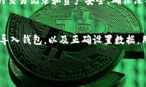在讨论如何在imToken 2.0中设置data之前，首先让我们了解一下imToken及其功能。imToken是一个流行的数字货币钱包应用，支持多个区块链资产的管理与交易。imToken 2.0是其升级版本，提供了更多的功能与用户体验改进，尤其是在数据管理和交易功能方面。

为了充分利用imToken 2.0的这些功能，有必要了解如何设置数据，以便用户能够顺利进行交易、管理资产和使用其他功能。以下是关于imToken 2.0设置data的一些详细指导。

1. 了解imToken 2.0的界面
在开始之前，用户需要熟悉imToken 2.0的界面布局。主页面通常包含数字资产的总览、资产分类、交易市场和个人设置等部分。通过导航栏，用户可以轻松访问钱包、交易、DApp等功能。

2. 创建或导入钱包
首先，用户需要创建一个新钱包或导入现有的钱包。创建钱包后，imToken会提供一个助记词，用于恢复钱包。务必妥善保管这个助记词，确保不会丢失。如果你已经拥有一个钱包，可以通过选择“导入钱包”来输入助记词或私钥。

3. 设置数据（data）
设置数据的步骤通常是为了满足特定的交易或智能合约需求。在imToken 2.0中，设置数据主要涉及到在进行交易时指定一些额外的信息，如接收者地址、交易金额和数据字段。

h43.1 选择合适的资产/h4
打开imToken应用，选择你希望交易的数字资产。例如，如果你要发送以太坊（ETH），那么点击ETH的图标，进入该资产的详细页面。

h43.2 进行转账/h4
在资产详情页面，找到“转账”选项。点击后，输入接收者的钱包地址和转账金额。在这个界面上，你会看到一个“数据”输入框。

h43.3 填写数据字段/h4
数据字段可以用于向智能合约发送额外指令。如果你的交易涉及到某个特定的DApp或智能合约，确保在这个字段中输入合适的数据格式。例如，如果你使用的是ERC-20代币，你可能需要输入特定的函数调用或参数。

h43.4 确认并发送/h4
在完成所有信息的输入后，仔细检查所有内容，包括接收者地址、转账金额和数据字段，确保一切无误。确认无误后，点击“发送”按钮，完成交易。imToken会提示你输入密码进行验证，以确保交易的安全性。

4. 常见问题解答
h44.1 数据字段应该输入什么？/h4
数据字段的内容依赖于你进行的交易。如果你不确定如何输入，建议参考相关的DApp文档或社区讨论以获取更多信息。

h44.2 如果输入了错误数据怎么办？/h4
如果你意识到输入了错误的数据，交易一旦发出，就几乎无法撤回。因此，在发送交易之前务必要仔细核对。一旦提交后，交易将上链，被网络确认。

5. 安全关注事项
在使用imToken或进行任何数字资产交易时，务必保持警惕。保护好你的助记词和私钥，不要随意分享给他人。定期检查你的交易记录和资产安全，确保没有异常活动。

6. 总结
imToken 2.0的data设置功能是一个强大的工具，能够帮助用户交易过程、方便与智能合约的互动。通过了解界面、创建或导入钱包，以及正确设置数据，用户可以更好地使用imToken来管理自己的数字资产。牢记每次交易的细节，并遵循安全实践，能够更有效地保护你的投资。

以上是关于imToken 2.0设置data的详细指导，希望这个说明能够帮到你，让你在数字货币的世界里更加游刃有余。
