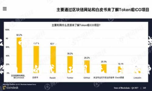 在区块链领域，BCH（比特币现金）与代币（Token）的存储和管理存在一些特定的技术与使用限制。以下是一些与BCH储存代币相关的信息，帮助你理解这个问题的各个方面。

BCH的基本概念
比特币现金（BCH）是一个基于比特币的分叉项目，旨在通过增加区块大小来改善交易速度和降低费用。BCH主要用于进行点对点的电子现金交易，而不是作为智能合约平台的基础。

代币的定义与特性
代币是基础区块链上的一种资产，它可以表示各种事务或权利，如参与投票、获得基础资产的收益等。大多数代币是在以太坊（ETH）等智能合约平台上创建的，而BCH主要是作为一种支付工具存在。

BCH与代币的兼容性
虽然BCH本身并不原生支持代币，与以太坊或其它链相比，它在代币存储和创建的能力上相对有限。但这并不意味着无法在BCH上管理某种形式的代币，实际上，BCH也通过一些项目来支持代币功能，比如通过“简单代币协议（Simple Ledger Protocol）”来创建和交换代币。

简单代币协议（SLP）的介绍
简单代币协议（SLP）是一种在BCH区块链上创建和交易代币的标准。通过SLP，开发者可以在BCH网络上发行自己的代币，使得BCH不仅仅是数字现金的简单使用，而是拥有更丰富的应用生态。

如何在BCH上储存和管理代币
在BCH上储存和管理代币的过程如下：
ul
    listrong选择合适的钱包：/strong用户需要一个支持SLP代币的钱包，例如Electron Cash或Badger Wallet。这些钱包允许用户发送、接收和查看SLP代币。/li
    listrong制作或购买SLP代币：/strong用户可以使用支持SLP的钱包创建新的代币，也可以从其他用户那里购买代币。创建代币时需要定义代币的总供应量、名称和其他特性。/li
    listrong交易和使用代币：/strong一旦获得SLP代币，用户可以在相应的钱包中查看并进行交易。用户可以通过P2P交易所、社区市场等方式交易代币。/li
/ul

BCH代币的应用场景
虽然BCH最初的目的是作为现金使用，但SLP代币的出现极大地扩展了它的应用场景。一些实际使用案例包括：
ul
    listrong游戏和娱乐：/strong在区块链游戏中，可以使用基于BCH的代币来代表游戏内资产或货币，从而增加玩家的体验和互动性。/li
    listrong社区项目：/strong某些社区或项目可以通过BCH代币进行筹款，用户可以通过购买代币获得项目的某种权益或其他奖励。/li
    listrong艺术和收藏：/strong数字艺术和收藏品的所有权可以通过代币化来实现，用户可以用BCH代币代表他们拥有的数字艺术作品。/li
/ul

挑战与局限性
尽管BCH通过SLP扩大了其功能，但也存在一些挑战和局限性：
ul
    listrong社区接受度：/strong虽然BCH有一小部分社区支持代币化，但相比于以太坊，BCH的开发者生态和用户基础仍然较小。/li
    listrong工具和支持不足：/strong与成熟的以太坊生态相比，BCH的开发工具和库的数量较少，这可能会限制开发者的创意和动力。/li
    listrong监管问题：/strong代币的法律地位在不同地区可能不尽相同，利用BCH发行代币的项目在合规性方面需谨慎处理。/li
/ul

总结
尽管BCH本身不直接支持代币，但通过简单代币协议（SLP），用户仍然可以在BCH区块链上创建和存储代币。这一创新为比特币现金开辟了新的应用领域，同时也引入了一些挑战。在计划参与BCH代币的使用时，用户需要充分理解相关的存储方式、钱包选择及潜在风险。

如果你是新手，可以从选择合适的钱包开始，并探索SLP生态中的各种代币，而如果你是开发者，则可以考虑通过SLP打造你自己的代币项目。无论是哪种方式，BCH和代币结合的前景都值得关注。