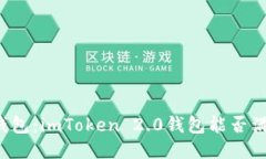 区分热钱包与冷钱包：imToken 2.0钱包能否满足你的