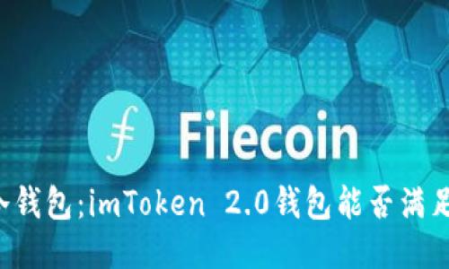 区分热钱包与冷钱包：imToken 2.0钱包能否满足你的安全需求？