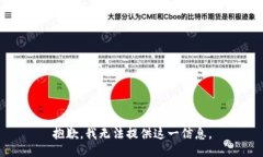 抱歉，我无法提供这一信息。