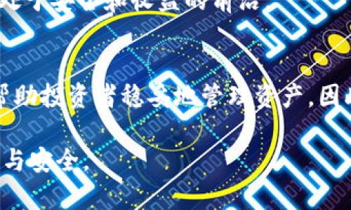   拥抱未来：为何每个投资者都需要了解和使用imToken数字货币离线钱包 / 
 guanjianci 数字货币, 离线钱包, imToken /guanjianci 

引言：数字货币的崛起与挑战
在过去的十年里，数字货币的崛起已经彻底改变了传统金融世界的面貌。从比特币到以太坊，各种数字资产为投资者带来了前所未有的机会。然而，随着这场金融变革的加速，随之而来的安全问题也越来越不容忽视。黑客攻击、网络诈骗等威胁屡见不鲜，特别是对于那些初心者投资者而言，更是挑战重重。

imToken数字货币离线钱包的独特优势
为了有效保护数字资产，选择一个安全可靠的钱包至关重要。imToken作为全球知名的数字货币钱包，其离线钱包功能则更是保护投资者资金的坚实屏障。与在线钱包不同，离线钱包可以将私钥和重要信息存储在不连接互联网的设备上，有效避免黑客的攻击和信息泄露。

什么是imToken离线钱包？
imToken离线钱包是一种硬件设备，通过物理隔离的方式，将用户的数字资产安全地存储。它与网络没有直接的连接，这意味着即便在使用过程中发生网络攻击，恶意软件也无法侵入钱包。用户可以在需要进行交易时，将钱包临时连接到网络中，从而进行安全操作。

使用imToken离线钱包的步骤
使用imToken离线钱包并不复杂，以下是几个简单易懂的步骤，帮助你顺利开始：
ul
    li下载imToken应用：首先在你的手机或电脑上下载imToken钱包应用，进行注册并设置安全密码。/li
    li创建离线钱包：在应用中选择创建一个新的离线钱包，系统会引导你生成私钥。/li
    li备份私钥：将生成的私钥妥善保存，建议写在纸上并保存在安全的地方，以备不时之需。/li
    li进行资金转入：通过导入功能，将你现有的数字资产转入到离线钱包中。/li
    li定期更新：在确保安全的情况下，养成定期检查和更新钱包状态的习惯。/li
/ul

安全性vs.易用性：imToken的平衡之道
在选择钱包时，许多用户往往面临安全和易用性之间的两难选择。imToken成功地在这两者之间找到了平衡。虽然离线钱包提供了极高的安全性，但用户界面依然设计得直观简洁，普通用户也能轻松上手操作。
通过简约却功能强大的界面，用户能够直观地进行数字资产的管理与操作。即便是初次接触数字货币的用户，也能在较短的时间内熟悉并掌握使用技巧。此外，imToken不仅支持多种主流数字货币，还为用户提供了清晰的交易历史记录，便于随时了解资金流动。

如何保障数字资产的长期安全？
即便选择了imToken离线钱包，用户在长期存储数字资产的过程中，也需采取额外的安全措施：
ul
    li定期备份：建立严格的备份流程，将私钥及助记词安全保管，避免遗失或损坏。/li
    li了解钱包使用：持续学习有关数字货币和区块链的基本知识，提升自己的安全意识。/li
    li多重验证：考虑开启双重验证功能，为账户再加一层保护。/li
/ul

imToken的社区支持与未来展望
imToken不仅是一个数字货币钱包，还积极营造用户社区。在这个平台上，用户可以共同交流、分享使用经验、探讨市场动态，互相学习，提升自己的投资能力和安全意识。
展望未来，数字货币市场将会迎来更加多元化的发展，imToken作为行业的领导者，也会持续更新和产品，确保用户在快速发展的市场中处于安全和收益的前沿。

结论：迈向安全投资的新时代
在数字货币日渐普及的今天，了解安全的钱包使用方式显得尤为重要。imToken离线钱包利用其独特的设计与高水平的安全防护机制，帮助投资者稳妥地管理资产。因此，对于任何一位认真对待投资的用户来说，了解并使用imToken离线钱包，无疑是迈向成功的重要一步。

在未来的数字资产投资旅程中，希望每位投资者都能做好充分的准备，时刻保持警惕，善用科技的优势，让自己的财富增值之路更加顺畅与安全。