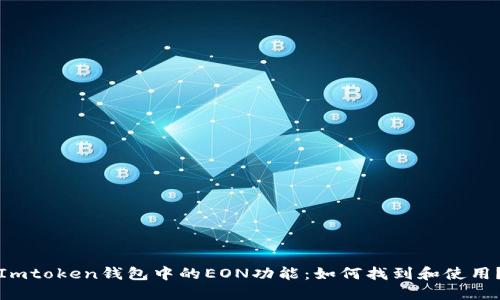 Imtoken钱包中的EON功能：如何找到和使用？