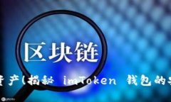 不再害怕丢失资产！揭秘 imToken 钱包的安全与使