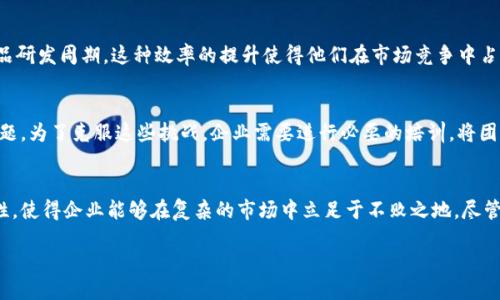 自己的/自己的  
全球,派单,tokenim/guanjianci  

引言：全球派单的新时代  
在快速发展的科技与全球化浪潮中，企业的运作方式正在发生日新月异的变化。随着数字化工具的普及，尤其是在供应链管理和外包领域，全新模式的出现使得企业更高效地完成任务。这其中，“tokenim全球派单”这一概念便脱颖而出，它不仅引领了全球派单的新风潮，更是为各大企业在全球市场竞争中注入了新的活力。

什么是tokenim全球派单？  
tokenim全球派单是一个全新的数字化平台，旨在帮助企业更有效地管理其全球供应链与任务分配。通过该平台，企业不仅能够实现任务的快速派发，还能实时追踪项目的进度与效率。这一模式突破了传统派单方式的局限，使得任务的分配变得更加灵活与透明。

全球化背景下的需求  
如今日益复杂的全球市场环境使得企业面对着不断变化的挑战。无论是制造业、零售业还是服务行业，企业都需要能够快速响应市场需求的能力。传统的派单方式往往效率低下，无法满足快速变化的需求。而tokenim全球派单正是应运而生，它提供了一个不仅高效、而且适应性强的解决方案。

tokenim全球派单的独特优势  
通过tokenim全球派单，一些显著优点使其成为企业新的“秘密武器”。

h41. 实时协作与透明度/h4  
tokenim平台允许与全球团队即时沟通，确保了信息的快速流通。这样的透明性可以显著减少误解与冲突，提高工作效率。同时，所有任务的进度与状态都可以实时查看，提升了整个团队的协作能力。

h42. 灵活的任务管理/h4  
平台的灵活性使得项目经理可以根据实际需求迅速调整任务的分配情况。无论是人力资源的重新调整还是任务优先级的重新划分，企业都能在变化中保持灵活应对的能力。

h43. 数据驱动的决策支持/h4  
tokenim不仅仅是一个派单工具，更是一个数据分析平台。企业可以通过平台获取到任务完成的相关数据，从而进行深入的分析与反思，未来的工作流程。数据驱动的决策将使企业的操作更加科学化。

如何使用tokenim全球派单？  
虽然tokenim平台的功能非常丰富，但其使用却极为简单。以下是一些基本步骤，帮助用户快速上手： 

h41. 注册和设置账户/h4  
首先，用户需要创建一个tokenim账户并完成基本信息的设置。这一过程简单快捷，用户只需按照提示填写相关信息，便可开始使用。

h42. 创建项目与任务/h4  
在平台上创建新项目时，用户需要填入与项目相关的基本信息，包括项目名称、相关时间节点、期望的目标和任务需求等。利用清晰的指引，用户可以轻松完成这一环节。

h43. 发布派单与任务分配/h4  
一旦项目创建完成，用户便可以将任务分配给不同的团队成员，平台支持按需选择或通过智能推荐功能进行分配。这一过程的直观设计大大缩短了培训新员工的时间。

h44. 监控进度与反馈/h4  
通过平台的监控功能，用户可以随时查看各个任务的完成进度，必要时可以通过留言功能与团队成员进行沟通。及时的反馈可以让团队保持高效运作。

h45. 总结分析与/h4  
在项目完成后，tokenim平台提供的数据分析功能使企业能够获取有价值的信息，实际运行中哪些方法有效，哪些地方可以改进，帮助企业不断工作流程。

文化适应性：tokenim的全球视角  
tokenim全球派单不仅是技术上的创新，更是在文化上对全球多元化的包容与适应。平台的设计考虑到了不同地区的文化差异、工作习惯及语言障碍，因此支持多语言界面与本地化服务，确保全球用户都能轻松使用。这种文化适应性为企业跨国运营大幅降低了沟通成本，也让团队在多样性中实现协作的和谐美感。

案例分析：tokenim改变传统企业的实践  
为了更好地理解tokenim全球派单的实际应用效果，我们不妨通过几个成功案例来进行分析。

h4案例一：一家国际制造企业的转型/h4  
让我们以一家国际知名的制造企业为例，以往该企业在不同地区的工厂之间调配资源时常常陷入混乱，任务的分配与执行缓慢，经常造成交货延误。然而，自从引入tokenim全球派单后，这家企业不仅提高了任务调配的速度，且通过实时监控与反馈机制显著提升了整体的生产效率。通过对项目的深入分析，他们发现，通过合理地运用全球各地的优势资源，可以极大降低生产成本。

h4案例二：高科技创业公司的成功/h4  
另一家高科技创业公司则利用tokenim全球派单，成功实现了项目的跨国合作。面对多个国家的技术团队，该公司通过tokenim的实时协作功能，快速将任务分配给各个团队，意外地缩短了产品研发周期。这种效率的提升使得他们在市场竞争中占据了一席之地，获得了投资人的青睐。

面临的挑战与调适  
虽说tokenim全球派单的优势不言而喻，但在实际运作中，企业也需面对一些挑战。尤其是对于一些仍在传统模式中运作的老企业来说，转型的过程中可能会遭遇抵触情绪、技术适应困难等问题。为了克服这些挑战，企业需要进行必要的培训，将团队成员逐步引入新的工作模式，并始终保持沟通通畅。只有这样，才能最大化地发挥tokenim全球派单的价值。

总结：道阻且长，行则将至  
在当今数字化迅速发展的时代，tokenim全球派单不仅为全球企业的运营注入了新的动力，更是在变革过程中提供了切实有效的解决方案。有效的任务管理、数据驱动的决策以及文化的适应性，使得企业能够在复杂的市场中立足于不败之地。尽管在推广与实施的过程中会遇到一些困难，但积极探索与调整将帮助企业不断完善与提升。未来，tokenim全球派单势必将成为全球市场的新标配，帮助更多企业在激烈竞争的浪潮中乘风破浪。

对于任何仍在寻求更高效运营方式的企业来说，tokenim无疑是值得深度挖掘与应用的工具。它不仅是连接全球业务的桥梁，更是推动企业持久向前的重要力量。