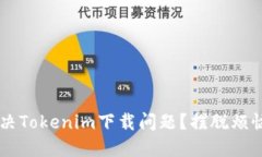 如何高效解决Tokenim下载问题？摆脱烦恼，轻松获