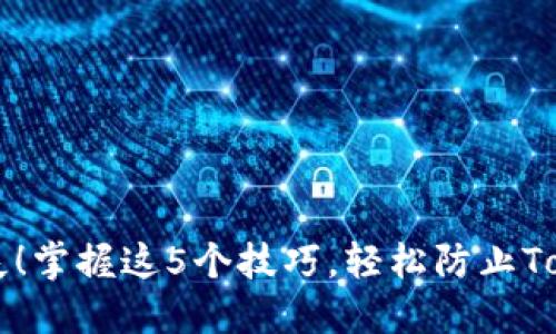 告别遗失！掌握这5个技巧，轻松防止Token失误