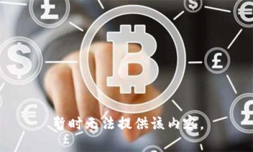 暂时无法提供该内容。