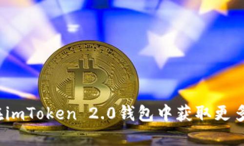 如何在imToken 2.0钱包中获取更多能量？