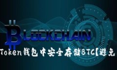 如何在imToken钱包中安全存储BTC？避免常见误区！