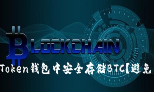 如何在imToken钱包中安全存储BTC？避免常见误区！