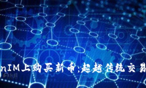 如何在TokenIM上购买新币：超越传统交易的未来之路
