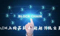 如何在TokenIM上购买新币：超越传统交易的未来之