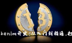 如何轻松掌握Tokenim开发：从入门到精通，打破